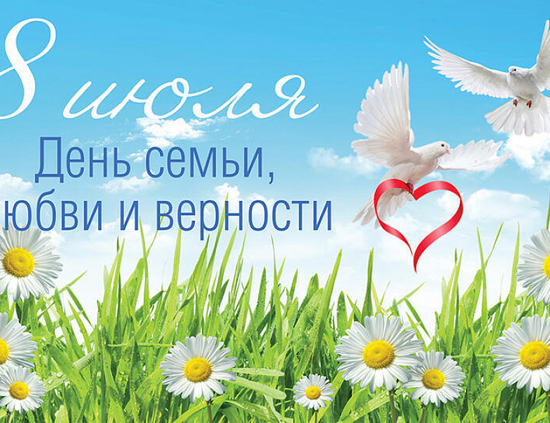 День семьи, любви и верности: 8 июля 2026 года – история и современность